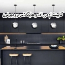 هایگلاس وودیولون، ساخت و اجرای انواع کابینت ام دی اف در مشهد