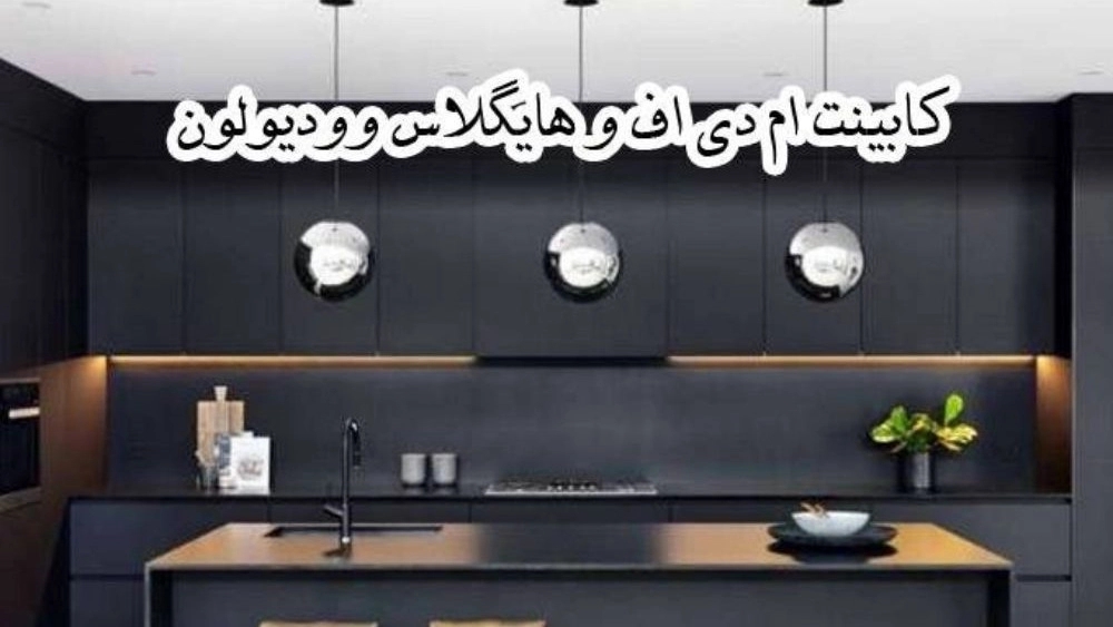 هایگلاس وودیولون، ساخت و اجرای انواع کابینت ام دی اف در مشهد