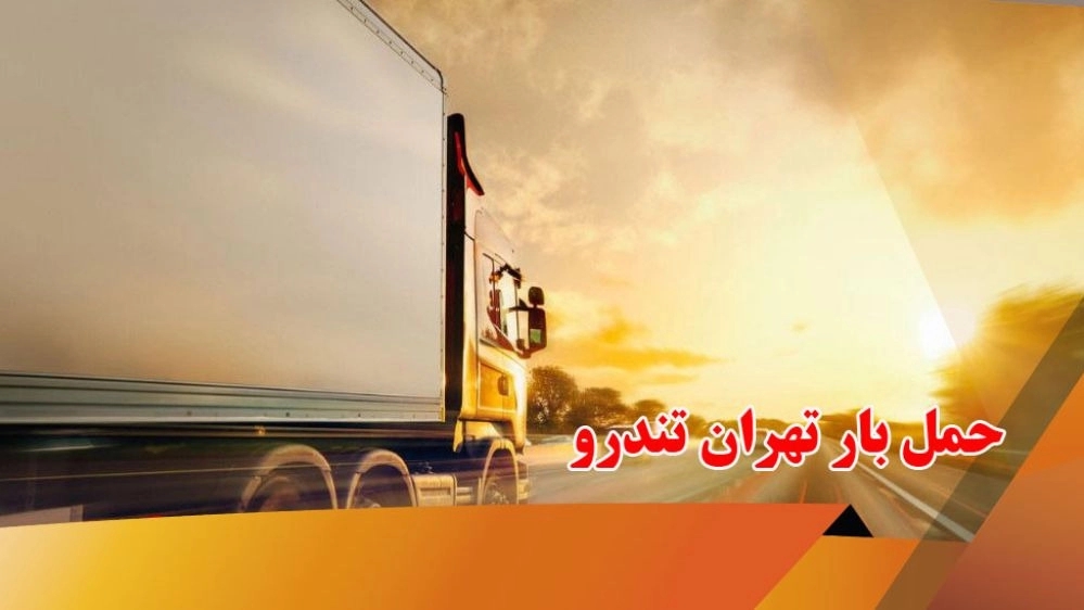 حمل بار تهران تندرو در تهران