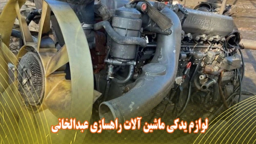 وارد کننده قطعات ماشین آلات راهسازی موتور ژنراتور عبدالخانی در اهواز