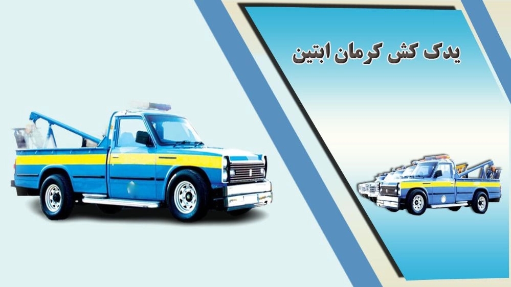 یدک کش کرمان ابتین در کرمان