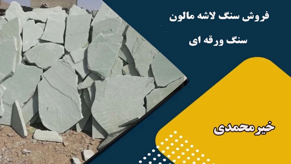 اجرا و فروش سنگ لاشه مالون سنگ ورقه ای خیرمحمدی در دماوند تهران