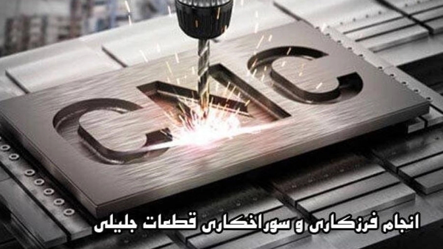 فرزکاری و سوراخکاری قطعات جلیلی در اصفهان
