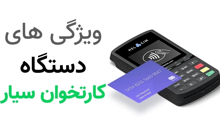 ویژگی های دستگاه کارتخوان سیار