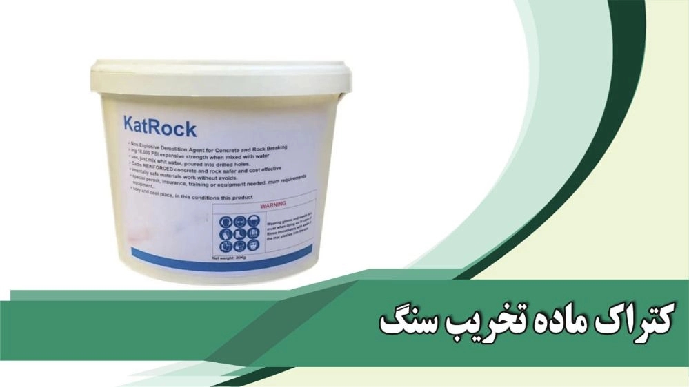 فروشگاه کتراک ، فروش کتراک ماده تخریب سنگ بتن و ساروج در تهران