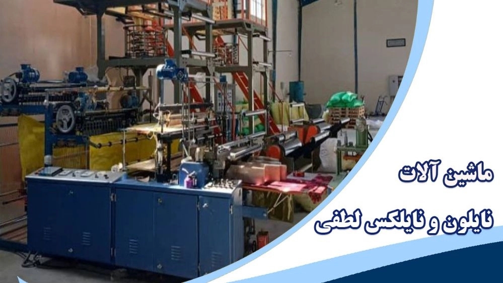 خرید و فروش ماشین آلات نایلون و نایلکس لطفی در تهران
