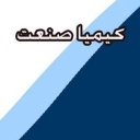 کیمیا صنعت، ساخت و فروش درب مخازن استیل و واشر مخازن استیل در اصفهان