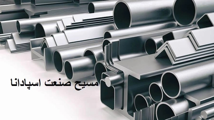 مسیح صنعت اسپادانا، تولید فروش شمش فولادی و میلگرد در اصفهان