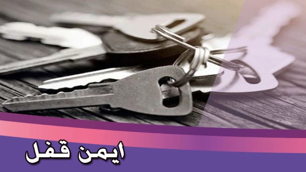 کلیدسازی شبانه روزی ایمن قفل در مشهد
