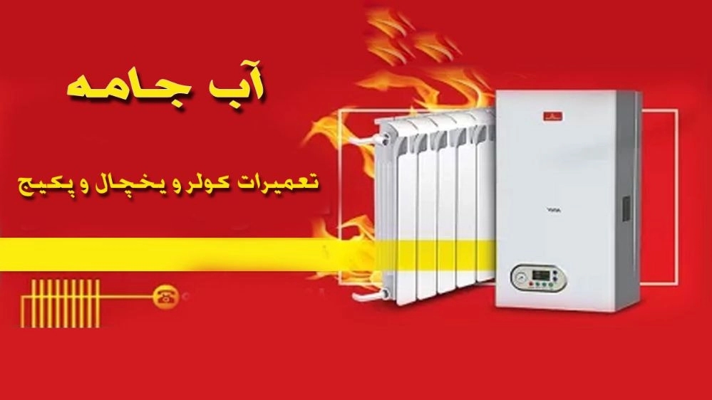 تعمیرات کولر و یخچال و پکیج  آب جامه در رشت