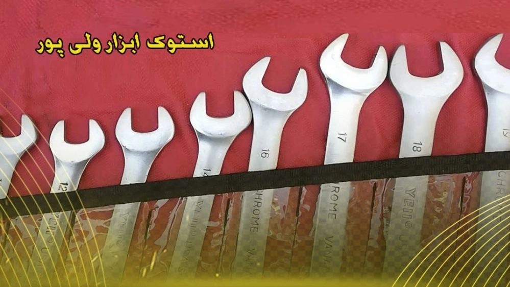 استوک ابزار ولی پور در بوشهر
