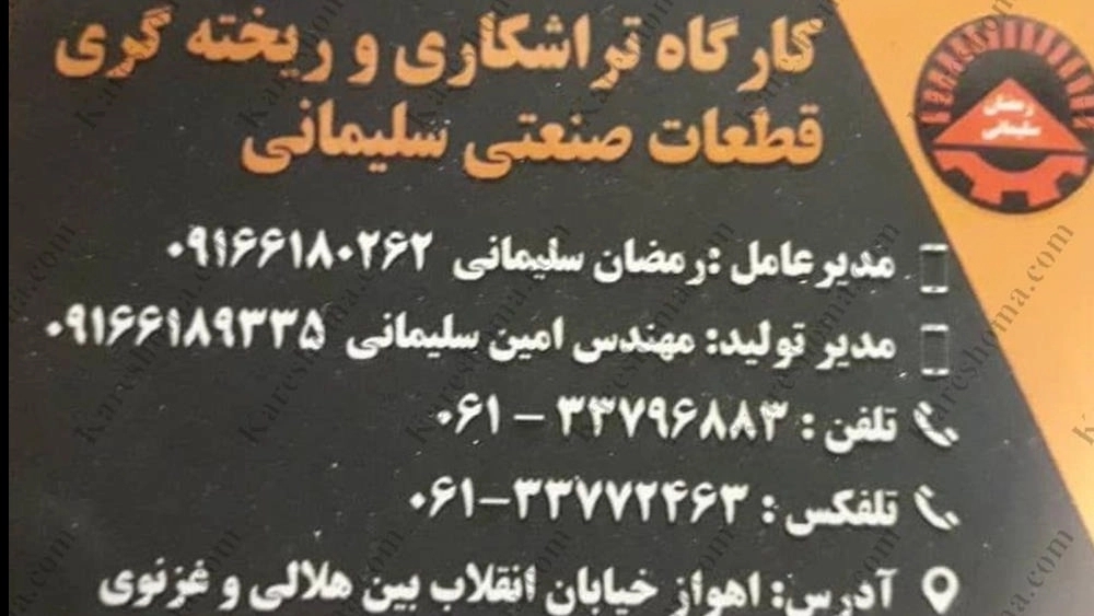 گارگاه سلیمانی، تراشکاری و ریخته گری قطعات صنعتی در اهواز