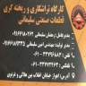 گارگاه سلیمانی، تراشکاری و ریخته گری قطعات صنعتی در اهواز