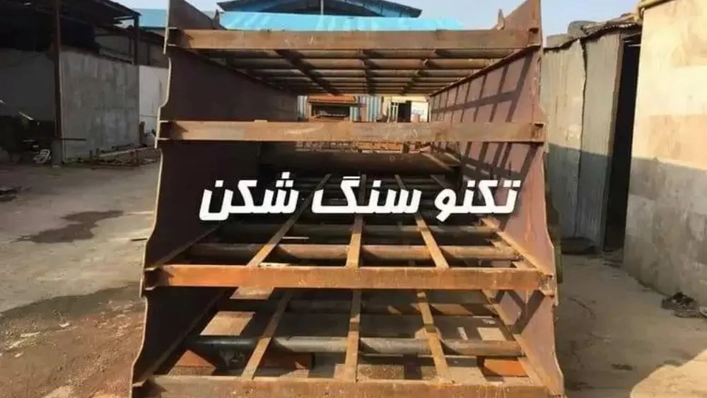 انواع سنگ شکن ها