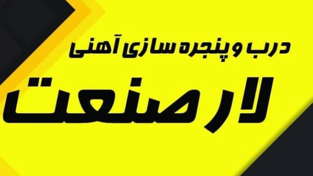 لار صنعت، درب و پنجره سازی آهنی در بندرعباس هرمزگان