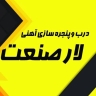لار صنعت، درب و پنجره سازی آهنی در بندرعباس هرمزگان