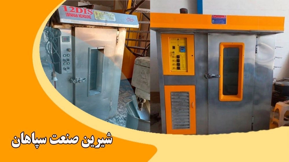 فروش و تعمیر دستگاه و لوازم قنادی در اصفهان