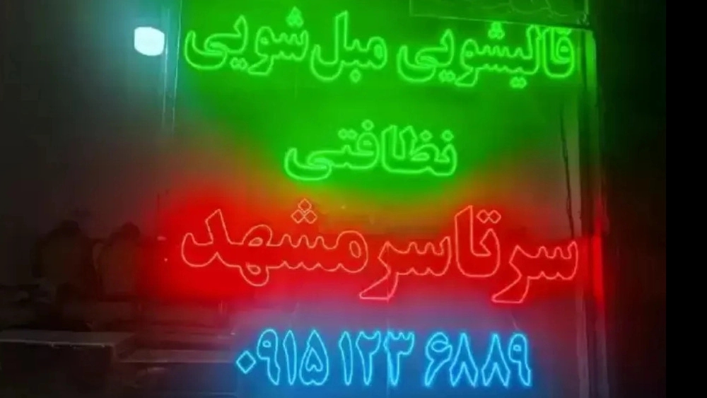 خدمات نظافتی طوس فارمد، قالیشویی و مبل شویی در مشهد