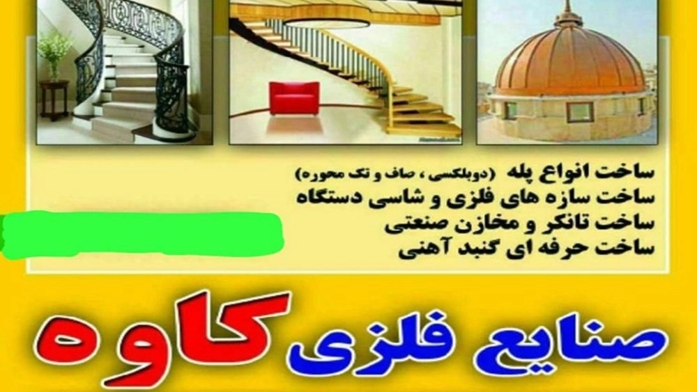 صنایع فلزی کاوه، تولید پله های گرد و گنبدهای کلاسیک و آماده در کاشان