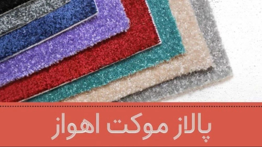 پالاز موکت اهواز، فروش موکت کاغذ دیواری پارکت در اهواز