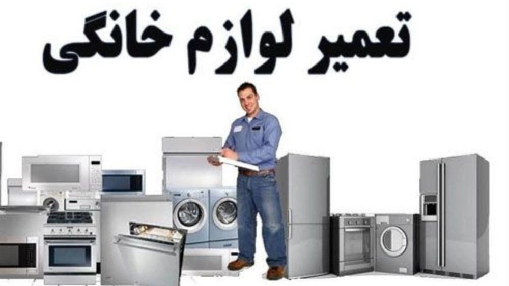 تعمیرات شریفی، خدمات لوازم خانگی در دامغان