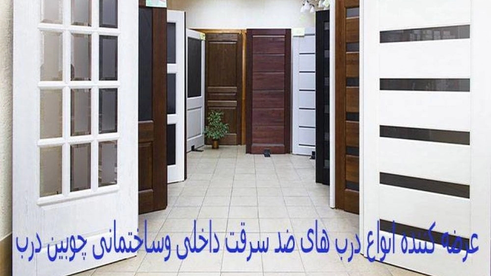 چوبین درب، عرضه کننده درب های ضد سرقت داخلی و ساختمانی در کرج