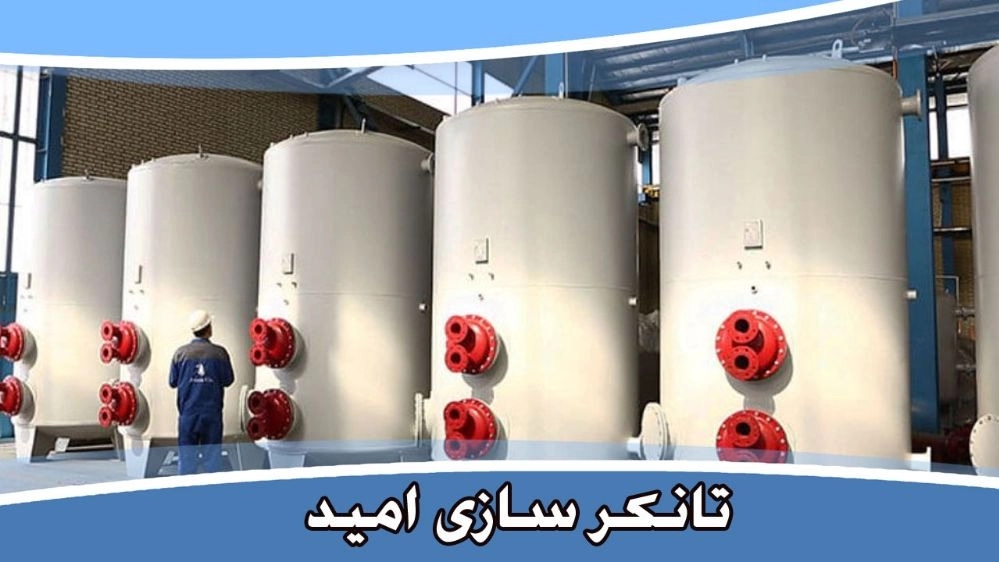 تانکر سازی امید، تولید کننده انواع مخازن تانکر در تهران