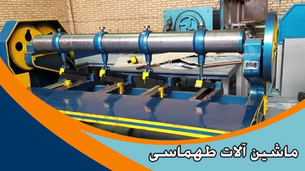 ماشین آلات طهماسی، ساخت و تعمیر ماشین آلات کارتن سازی در ورامین