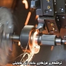 جاخارزنی عابدینی، خدمات تراشکاری فرزکاری در پاکدشت تهران