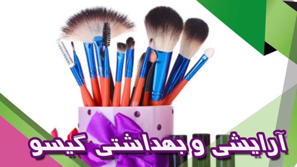 آرایشی و بهداشتی گیسو در رشت