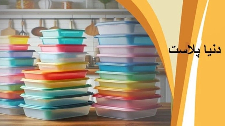 دنیا پلاست قم، پخش خرده فروشی و توزیع لوازم آشپزخانه و پلاسکو در قم