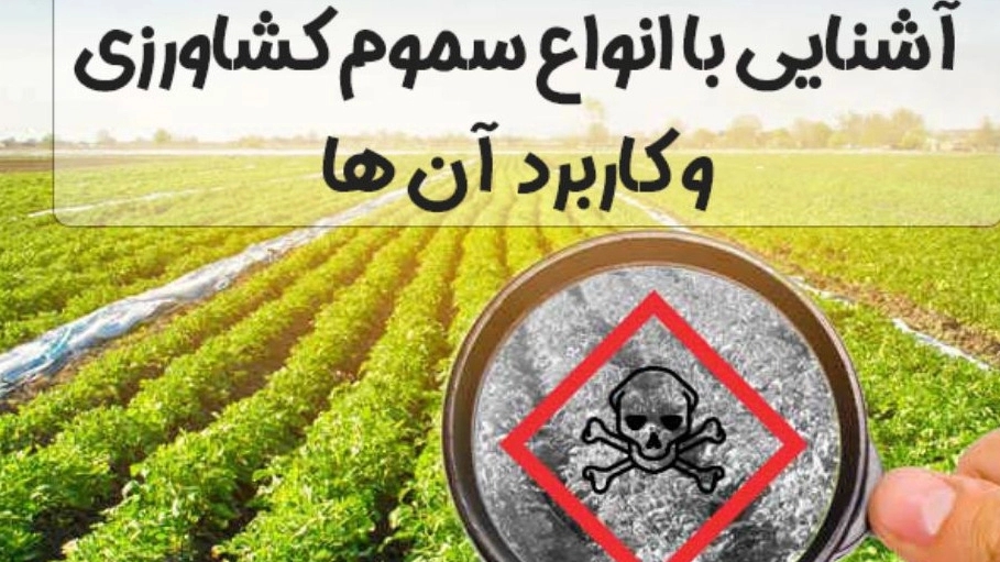 آشنایی با انواع فروش سم کشاورزی در بناب