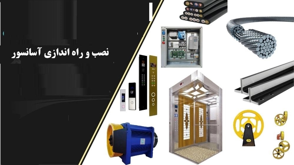 نصب و راه اندازی آسانسور در ارومیه