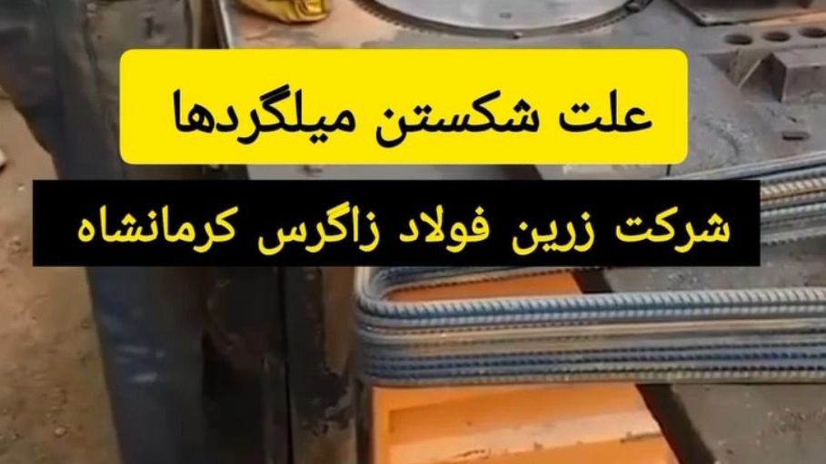 علت شکستن میلگردها چیه؟
