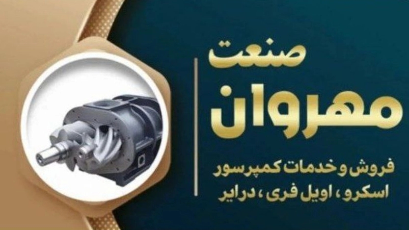 مهر وان صنعت هوا، تامین قطعات کمپرسور فیلتر هوا و روغن در کمالشهر کرج