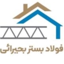 فولاد بستر بحیرائی، تولید و توزیع میلگرد بستر و وال پست در تهران
