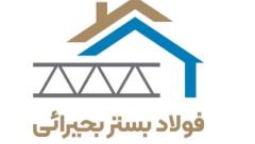 فولاد بستر بحیرائی، تولید و توزیع میلگرد بستر و وال پست در تهران