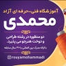 آموزشگاه طراحی و دوخت محمدی، آموزش خیاطی ویژه آقایان و بانوان در زنجان
