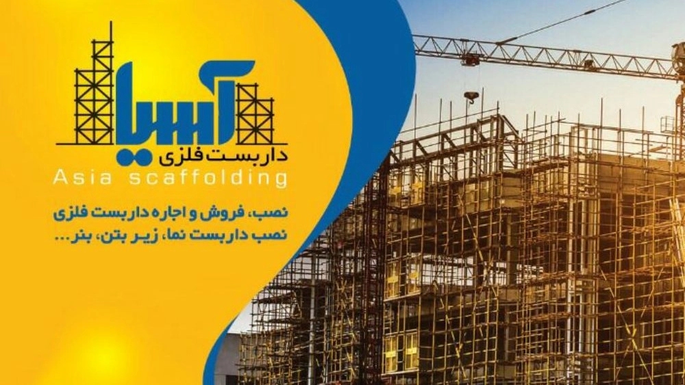داربست فلزی آسیا در سیرجان کرمان