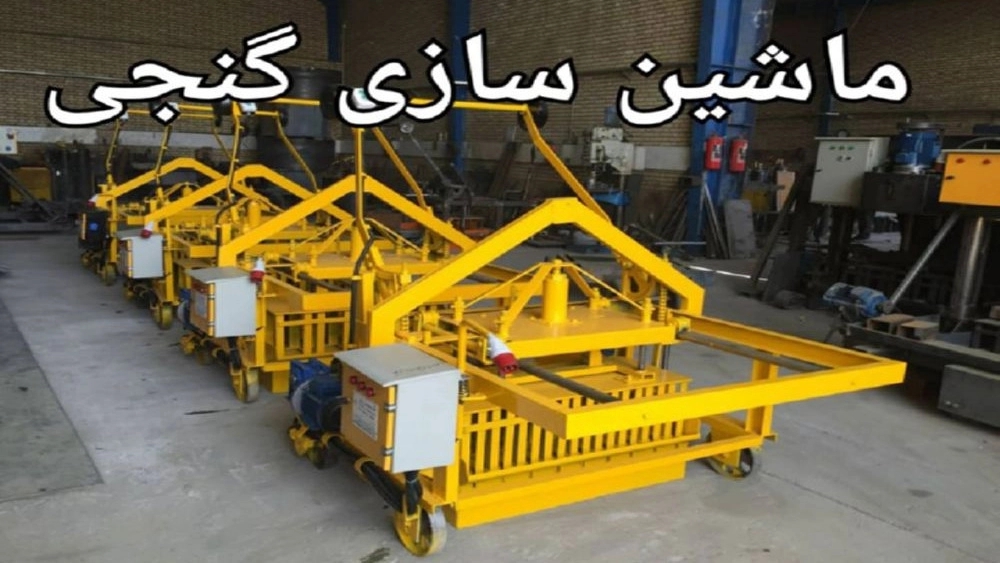 ماشین سازی گنجی، ساخت دستگاه بلوک زن صنعتی و ساختمانی در اصفهان
