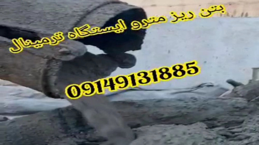 بتن آماده در تبریز