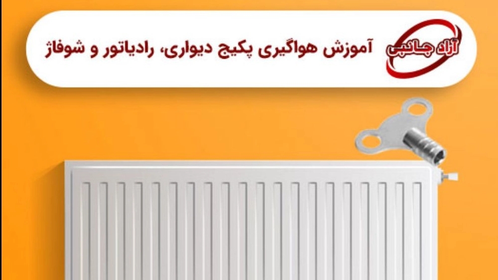 آموزش هواگیری پکیج دیواری، رادیاتور و شوفاژ در تهران