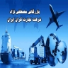 بازرگانی مصطفی نژاد، شرکت تجارت گران ایران در ماکو آذربایجان غربی