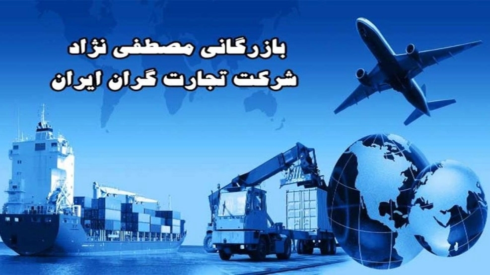 بازرگانی مصطفی نژاد شرکت تجارت گران ایران