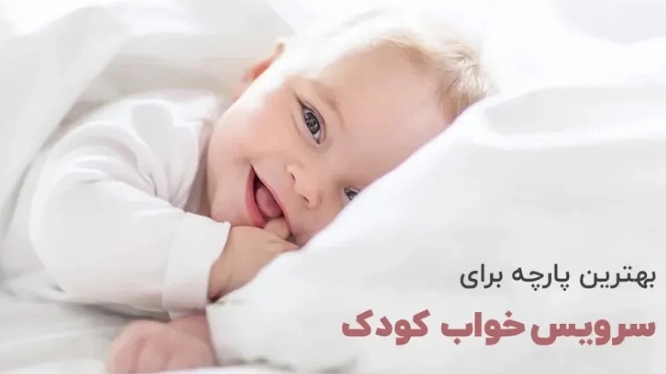 سرویس خواب نوزاد، پارچه ای در اصفهان