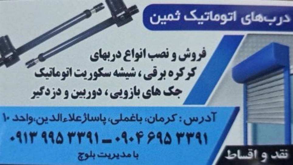 ثمین دُر، تولید و فروش  کرکره برقی‌ جک بازویی دوربین و دزدگیر در کرمان