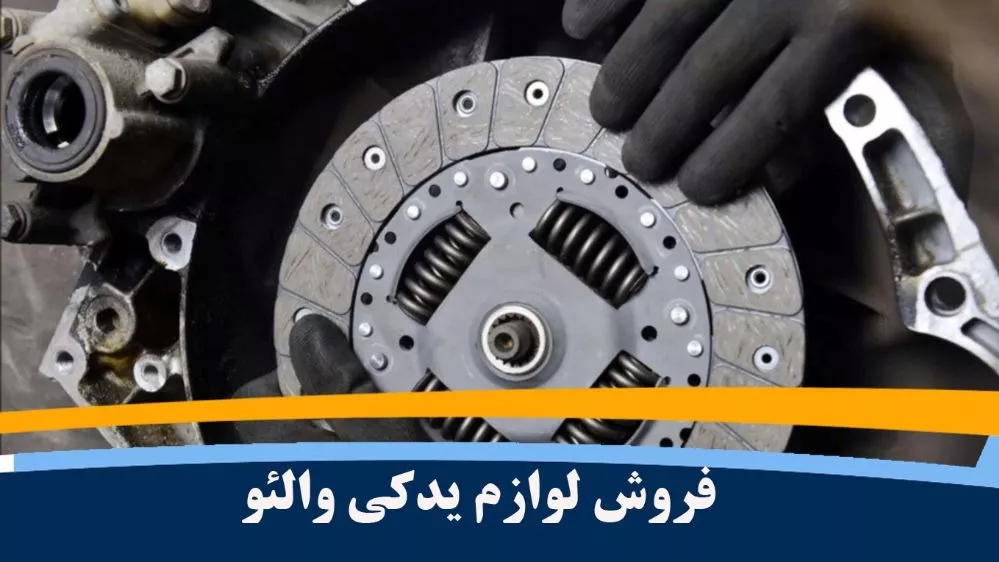 پخش و فروش دیسک و صفحه خودرو های داخلی مارک والئو در سنندج