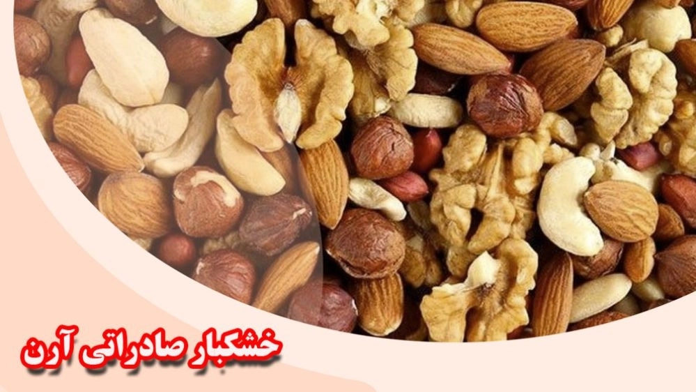 فروش عمده و آنلاین خشکبار صادراتی آرن در مراغه