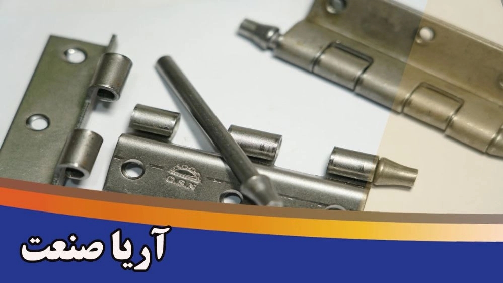 آریا صنعت، تولید کننده یراق آلات کشو میله ای لولا سر نیزه در تهران
