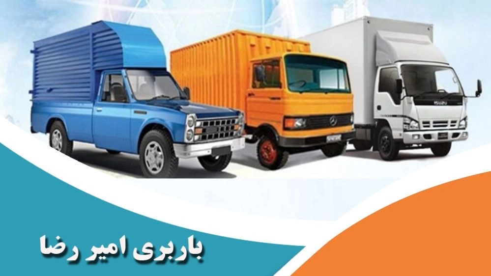 باربری امیر رضا ، حمل و نقل شبانه روزی بار در رشت گیلان